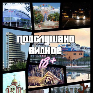 Telegram channel Подслушано | Видное (18 ) logo