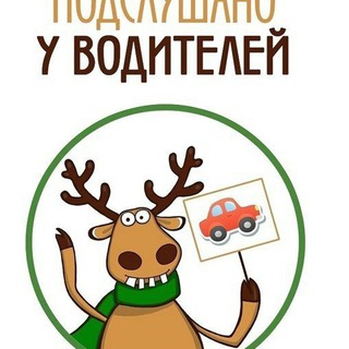 Логотип телеграм канала @podslushano_voditeli_temruk — Подслушано у водителей. Темрюк