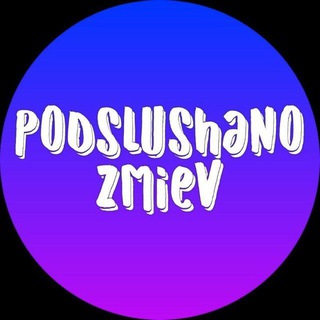 Логотип телеграм канала @podslushano_zmiev — Подслушано Змиёв