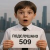 Логотип телеграм канала @podslushano509 — Подслушано 509