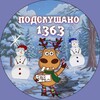 Логотип телеграм канала @podslushano_1363 — Подслушано 1363