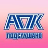 Логотип телеграм канала @podslushano_apk — Подслушано АПК