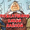 Логотип телеграм канала @podslushano_ba_z — Подслушано бабой Алёной Z