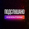 Логотип телеграм канала @podslushano_buh — Подслушано в бухгалтерии
