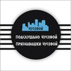 Логотип телеграм канала @podslushano_chus — Подслушано Чусовой/Признавашки Чусовой