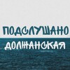 Логотип телеграм канала @podslushano_dolzhanka — Подслушано Должанская