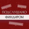 Логотип телеграм канала @podslushano_findirom — Подслушано Финдиром