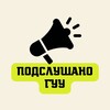 Логотип телеграм канала @podslushano_guu — Подслушано — ГУУ
