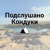 Логотип телеграм канала @podslushano_konduki — Подслушано Кондуки