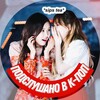 Логотип телеграм канала @podslushano_kpop — Подслушано в к-поп🗣️