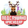 Логотип телеграм канала @podslushano_krasnodaru — Подслушано Краснодар