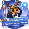 Логотип телеграм канала @podslushano_krasnoselskiy_rayon — Подслушано в Красносельском районе