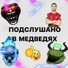 Логотип телеграм канала @podslushano_medvedi — подслушано нм