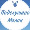 Логотип телеграм канала @podslushano_mglin — Подслушано Мглин