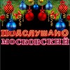 Логотип телеграм канала @podslushano_moskovskiy — Подслушано город Московский
