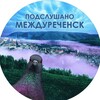 Логотип телеграм канала @podslushano_mzk — Подслушано Междуреченск | Мыски