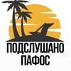 Logo of telegram channel podslushano_paphos — Подслушано Пафос