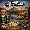 Логотип телеграм канала @podslushano_sterlitamak_rb — Подслушано Стерлитамак