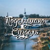Логотип телеграм канала @podslushano_suzdal — Подслушано Суздаль