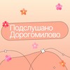Логотип телеграм канала @podslushanodorogomilovo — Подслушано Дорогомилово