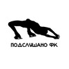 Логотип телеграм канала @podslushanofk — ПОДСЛУШАНО ФК