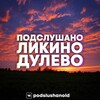 Логотип телеграм канала @podslushanold — Ликино-Дулево ПОДСЛУШАНО 🤫