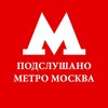Логотип телеграм канала @podslushanometromoskva — Подслушано метро Москва