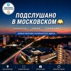 Логотип телеграм канала @podslushanomsktinao — ПОДСЛУШАНО В МОСКОВСКОМ 🫶