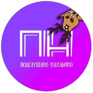 Логотип телеграм канала @podslushanonahabino — Подслушано Нахабино