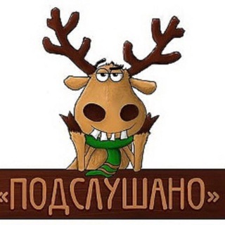 Логотип телеграм канала @podslushanonovotroick — Подслушано НОВОТРОИЦК