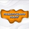 Логотип телеграм канала @podslushanopilg — ПОДСЛУШАНО ПИЛГ 💋