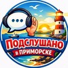 Логотип телеграм канала @podslushanoprim — Подслушано в Приморске