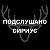 Логотип телеграм канала @podslushanosirius — Подслушано Сириус