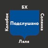 Логотип телеграм канала @podslushanosolyankaa — Подслушано Солянка х Колобок х БХ х Ляля