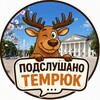 Логотип телеграм канала @podslushanotemryuk — Подслушано Темрюк - Голубицкая, Тамань.