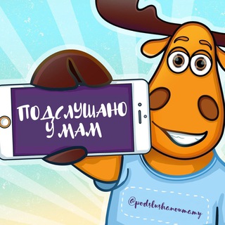 Логотип телеграм канала @podslushanoumamy — ПОДСЛУШАНО У МАМ