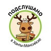 Логотип телеграм канала @podslushanovhm — Подслушано в Ханты-Мансийске 🫎