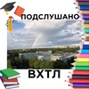 Логотип телеграм канала @podslushanovhtl — Подслушано ВХТЛ