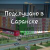 Логотип телеграм канала @podslushanovsaranske — Подслушано в Саранске|Подсмотрено