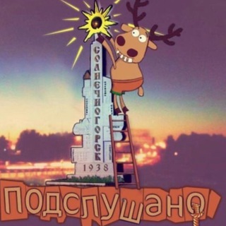 Логотип телеграм канала @podslushanovsolnechnogorske — Подслушано в Солнечногорске