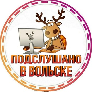 Логотип телеграм канала @podslushanovvolske — Подслушано в Вольске ✅