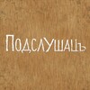 Логотип телеграм канала @podslushats — ПОДСЛУШАЦЪ