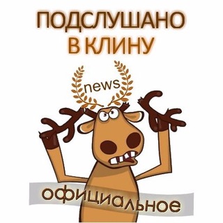Логотип телеграм канала @podslushka_v_klinu — Подслушано в Клину