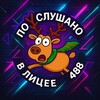 Логотип телеграм канала @podslushka488lycien — Подслушано в лицее №488 2.0