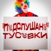 Логотип телеграм канала @podslushka_barnaul — ПОДСЛУШАНО ТУСОВКИ