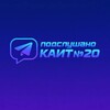 Логотип телеграм канала @podslushkakait — Подслушано каит20 (2)
