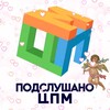 Логотип телеграм канала @podslushkas — Подслушано ЦПМ