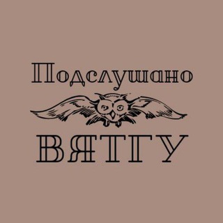 Логотип телеграм канала @podslushkavsu — Подслушечка ВятГУ