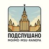 Логотип телеграм канала @podslushkay — ПОДСЛУШАНО МГУ МГИМО РАНХ