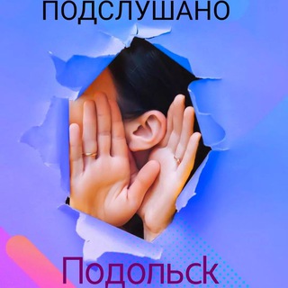 Логотип телеграм канала @podslychano_podolsk — ПОДСЛУШАНО ПОДОЛЬСК